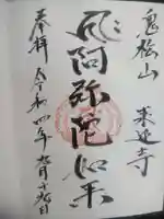 来迎寺の御朱印