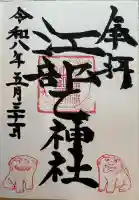 江部乙神社の御朱印