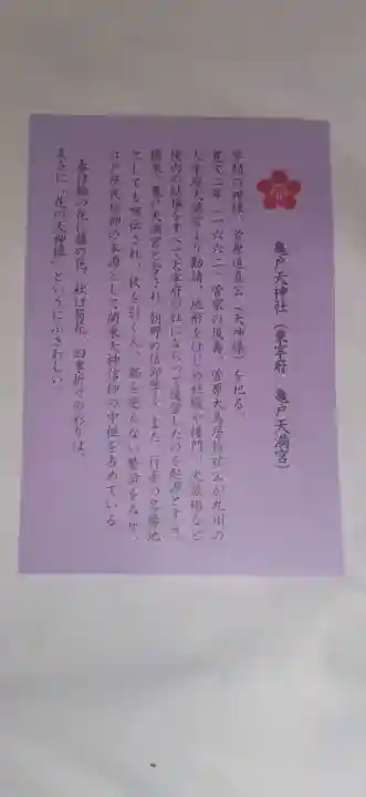 亀戸天神社(東京都)