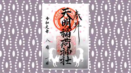 天明稲荷神社の御朱印