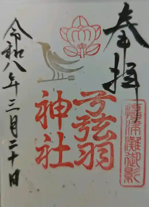 弓弦羽神社の御朱印