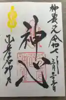 少彦名神社の御朱印