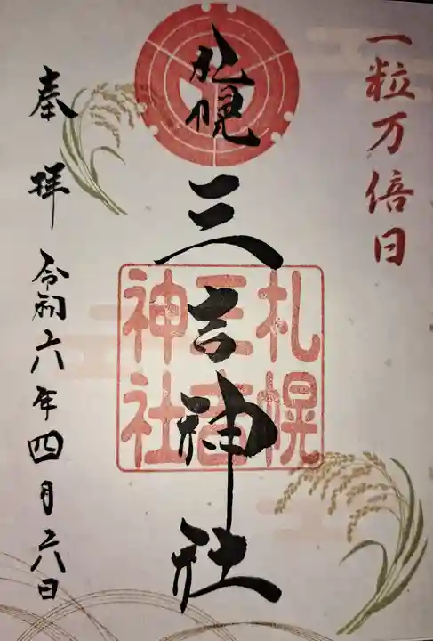 三吉神社の御朱印