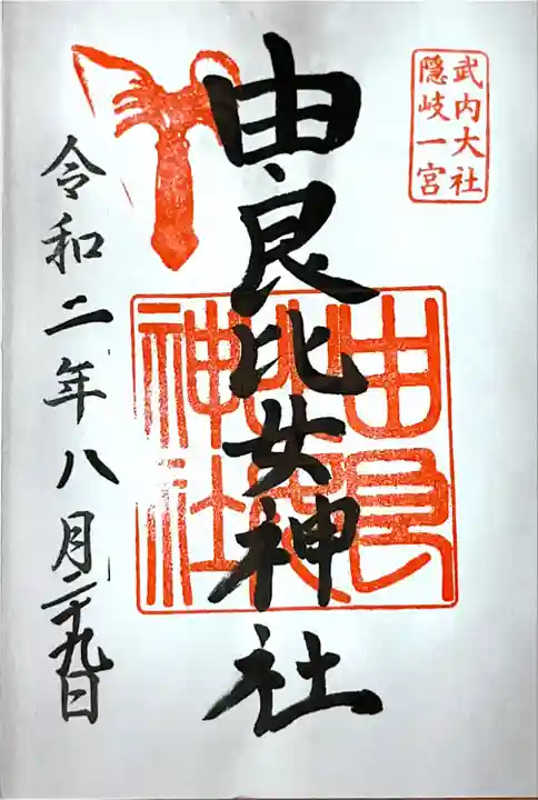 由良比女神社の御朱印