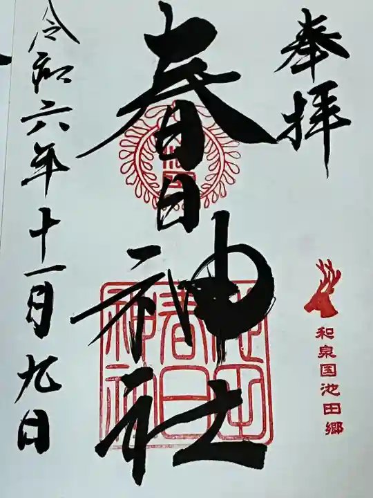 春日神社(大阪府)