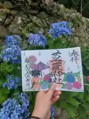 草薙神社の御朱印