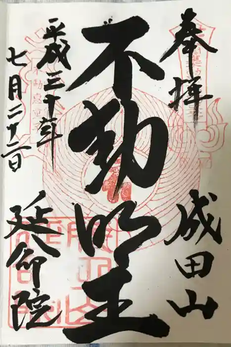 成田山横浜別院延命院の御朱印