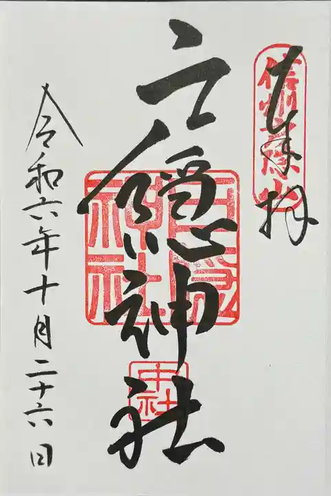 戸隠神社中社の御朱印