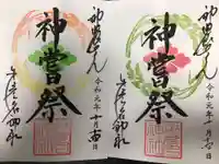 少彦名神社の御朱印