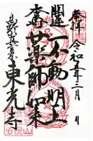 東光寺の御朱印