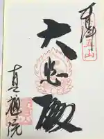 真禅院(岐阜県)