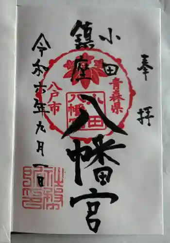 小田八幡宮の御朱印 2024年09月