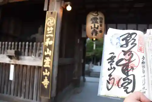 霊山寺の御朱印