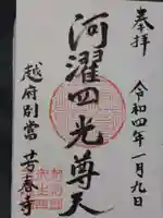 芳春寺の御朱印