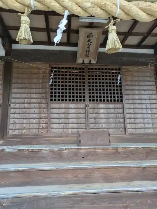 雨之宮神社(香川県)
