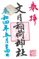 文月稲荷神社の御朱印