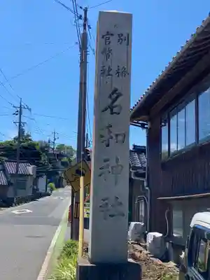 名和神社(鳥取県)