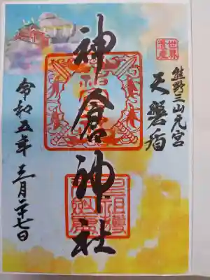 神倉神社（熊野速玉大社摂社）(和歌山県)