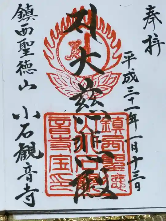 小石観音寺の御朱印