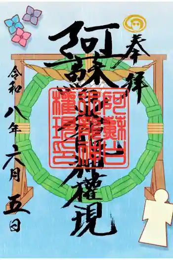 阿蘇白水龍神權現~白蛇神社~の御朱印 2026年05月