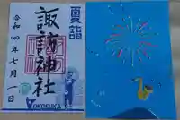 諏訪神社の御朱印