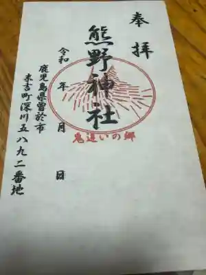 熊野神社の御朱印