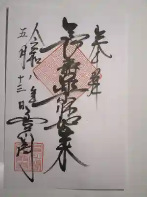 豊川閣　妙厳寺の御朱印