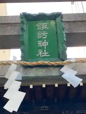 諏訪神社の{uncategorized: "未分類", other: "その他", undefined: "問題あり", building: "その他建物", grave: "お墓", sacred_gate: "鳥居", guardian: "狛犬", statue: "像", buddha: "仏像", history: "歴史", nature: "自然", garden: "庭園", animal: "動物", pagoda: "塔", temizu: "手水舎", mountain_gate: "山門・神門", sanctuary: "本殿・本堂", subordinate: "末社・摂社", art: "芸術", scenery: "景色", jizo: "地蔵", ema: "絵馬", goshuin: "御朱印", omikuji: "おみくじ", items: "授与品その他", amulet: "お守り", goshuincho: "御朱印帳", eats: "食事", festival: "お祭り", votive_dance: "神楽", shichigosan: "七五三参", wedding: "結婚式", experience: "体験その他", initially: "初詣", around: "周辺", anti_infection: "感染症対策"}
