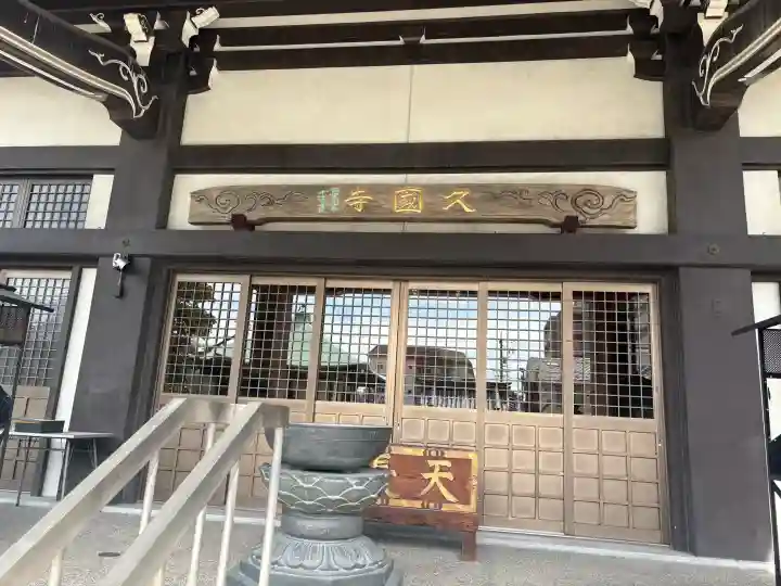 久国寺の{uncategorized: "未分類", other: "その他", undefined: "問題あり", building: "その他建物", grave: "お墓", sacred_gate: "鳥居", guardian: "狛犬", statue: "像", buddha: "仏像", history: "歴史", nature: "自然", garden: "庭園", animal: "動物", pagoda: "塔", temizu: "手水舎", mountain_gate: "山門・神門", sanctuary: "本殿・本堂", subordinate: "末社・摂社", art: "芸術", scenery: "景色", jizo: "地蔵", ema: "絵馬", goshuin: "御朱印", omikuji: "おみくじ", items: "授与品その他", amulet: "お守り", goshuincho: "御朱印帳", eats: "食事", festival: "お祭り", votive_dance: "神楽", shichigosan: "七五三参", wedding: "結婚式", experience: "体験その他", initially: "初詣", around: "周辺", anti_infection: "感染症対策"}