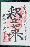 本覚寺(岐阜県)