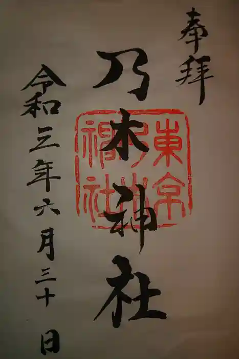 乃木神社の御朱印
