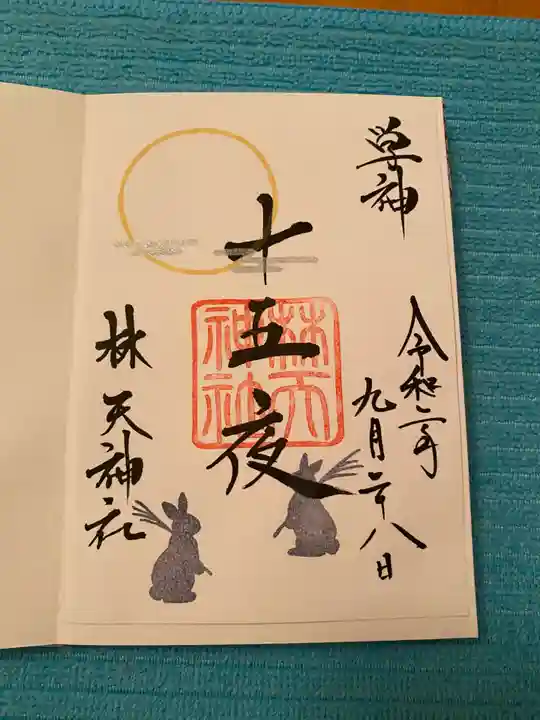 林天神社の御朱印