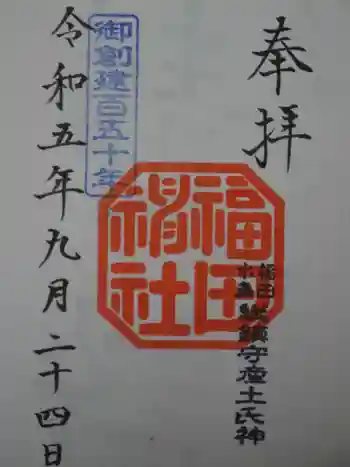 福田神社の御朱印 2023年09月