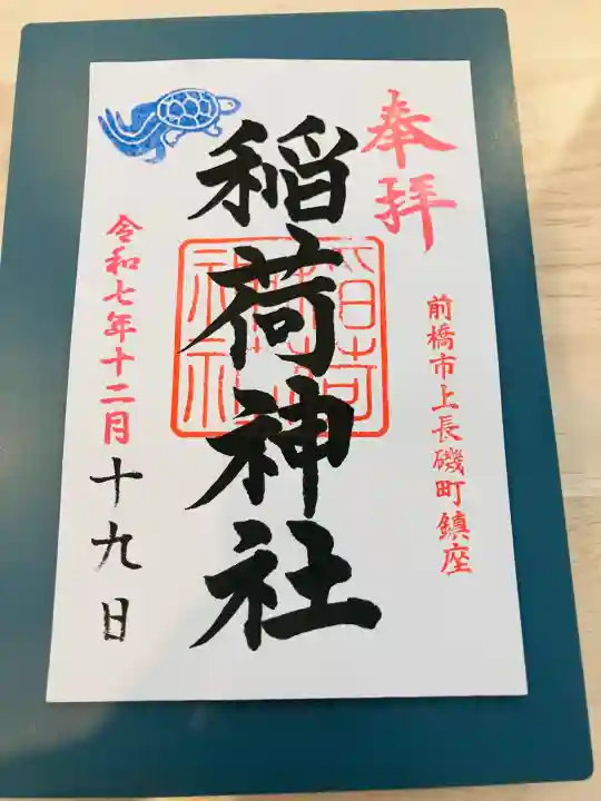 稲荷神社(群馬県)