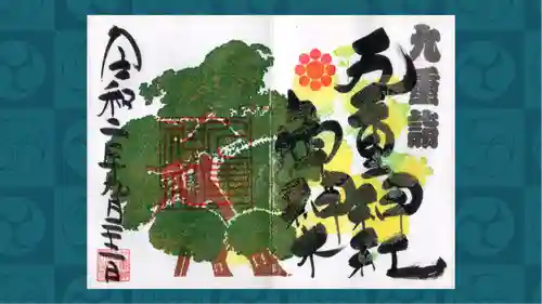 九重神社の御朱印
