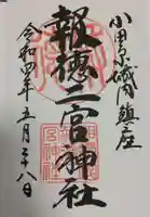 報徳二宮神社の御朱印