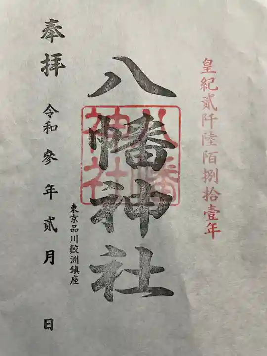 鮫州八幡神社の御朱印