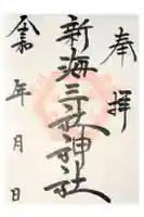 新海三社神社の御朱印