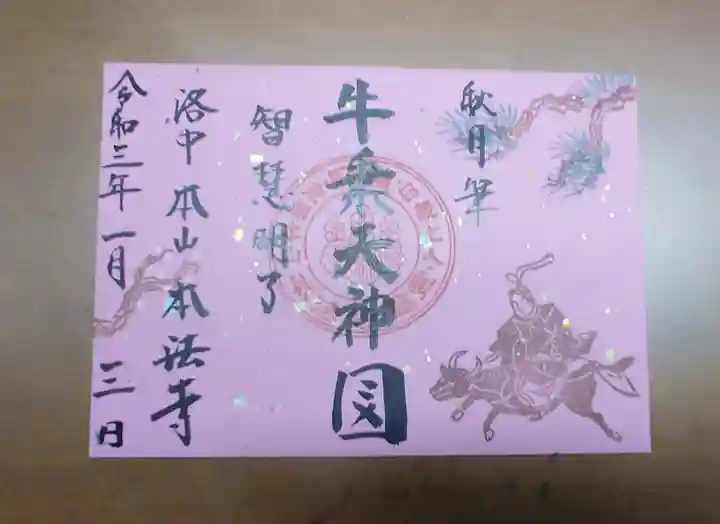 本法寺の御朱印