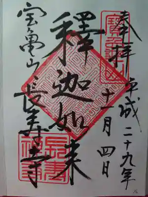 長壽寺（長寿寺）の御朱印