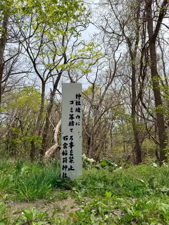 正一位石倉稲荷神社の{uncategorized: "未分類", other: "その他", undefined: "問題あり", building: "その他建物", grave: "お墓", sacred_gate: "鳥居", guardian: "狛犬", statue: "像", buddha: "仏像", history: "歴史", nature: "自然", garden: "庭園", animal: "動物", pagoda: "塔", temizu: "手水舎", mountain_gate: "山門・神門", sanctuary: "本殿・本堂", subordinate: "末社・摂社", art: "芸術", scenery: "景色", jizo: "地蔵", ema: "絵馬", goshuin: "御朱印", omikuji: "おみくじ", items: "授与品その他", amulet: "お守り", goshuincho: "御朱印帳", eats: "食事", festival: "お祭り", votive_dance: "神楽", shichigosan: "七五三参", wedding: "結婚式", experience: "体験その他", initially: "初詣", around: "周辺", anti_infection: "感染症対策"}