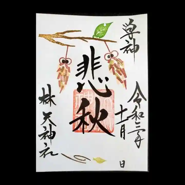 林天神社の御朱印