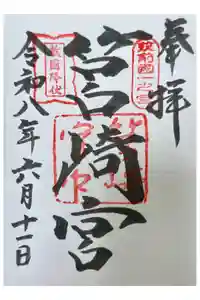 筥崎宮の御朱印