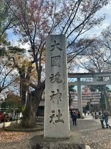 大國魂神社(東京都)