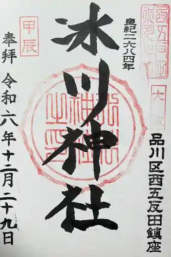桐ヶ谷氷川神社の御朱印 2024年12月