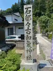 石都々古和気神社(福島県)