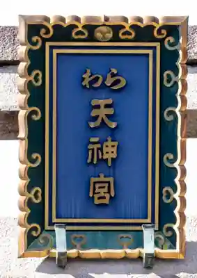 敷地神社（わら天神宮）(京都府)