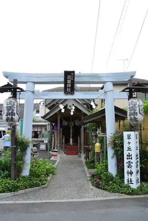 翠ケ丘出雲神社(神奈川県)