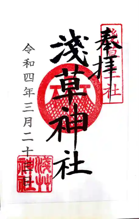 浅草神社の御朱印