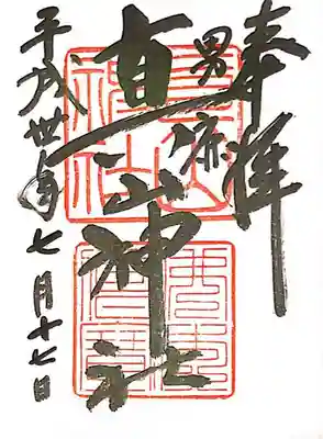 真山神社の御朱印